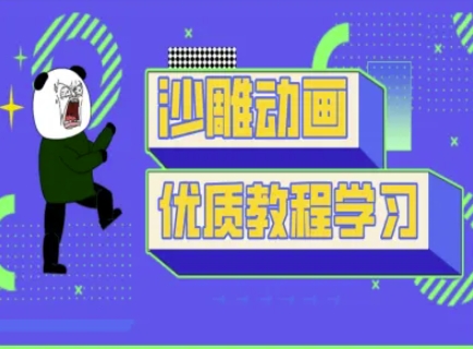 沙雕动画教学-抖音短视频熊猫人制作教程-易得个人分享