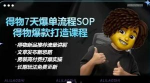 得物电商【合集】得物选品逻辑、细节优化、定价、爆款打造，7天打爆单品SOP，细致教学等-易得个人分享