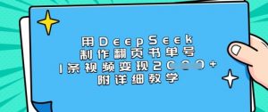 用DeepSeek制作翻页书单号，1条视频变现上千，附详细教学-易得个人分享