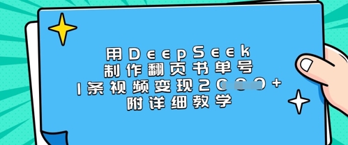 用DeepSeek制作翻页书单号，1条视频变现上千，附详细教学-易得个人分享