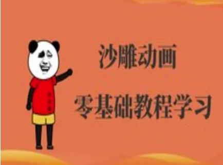 沙雕动画制作课程-沙雕人物动画教程-易得个人分享