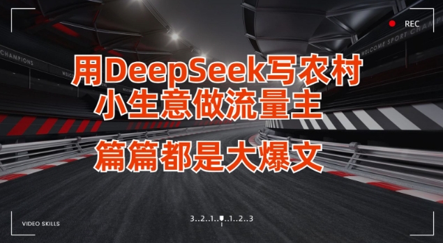 用DeepSeek写小生意做流量主，篇篇都是大爆文-易得个人分享