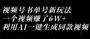 视频号书单号新玩法，一个视频收益过1W，利用AI一键生成同款视频-易得个人分享