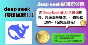 用DeepSeek做AI古诗词视频，超级涨粉赛道，小白轻松涨粉10W+(保姆级教程)-易得个人分享
