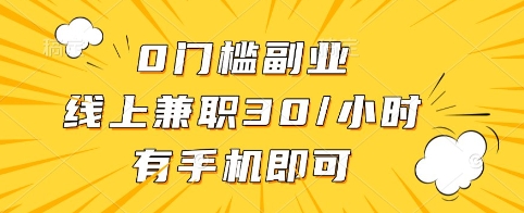 0门槛副业，线上兼职30一小时，有手机即可【揭秘】-易得个人分享