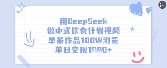 用DeepSeek做中式饮食计划视频，单条作品100W浏览，单日变现多张-易得个人分享