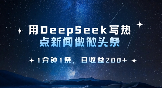 用DeepSeek写热点微头条,1分钟1条,日收益2张-易得个人分享