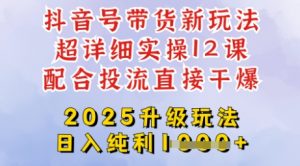 2025全新升级抖音带货玩法，一天纯利四位数，从剪辑到选品再到发布投流，超详细玩法揭秘-易得个人分享