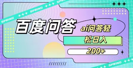 百度ai问答，人人可操作，日入2张-易得个人分享