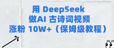 用Deepseek做AI古诗词视频涨粉10W+(保姆级教程)-易得个人分享