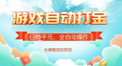 全自动打金搬砖网游，日入多张，长期稳定收益的副业项目【揭秘】-易得个人分享