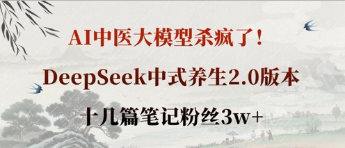 AI中医大模型杀疯了！DeepSeek中式养生2.0版本，十几篇笔记粉丝3w+-易得个人分享