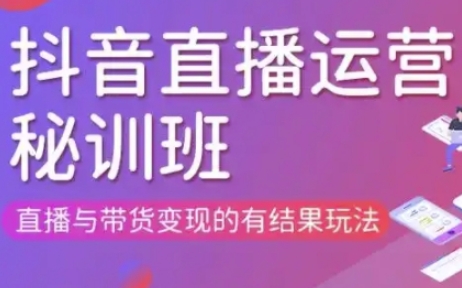 直播运营个体培训(更新3月21-22日现场课),直播与带货变现的有结果玩法-易得个人分享
