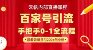 【云帆内部直播课】百家号高效引流 ，单号单日引300+精准创业粉，一分钟一条原创素材，引爆你的私域流量-易得个人分享