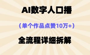 AI数字人口播，单个作品点赞10万+，操作方法十分简单-易得个人分享