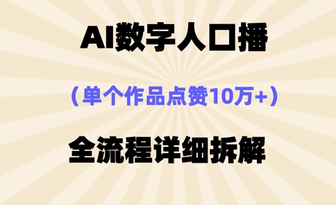 AI数字人口播，单个作品点赞10万+，操作方法十分简单-易得个人分享