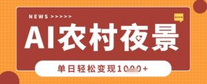 Deepseek制作农村夜景视频，一条视频点赞20W+，单日变现数张-易得个人分享