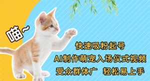 快速吸粉起号，AI制作萌宠入场仪式视频，受众群体广，轻松易上手-易得个人分享