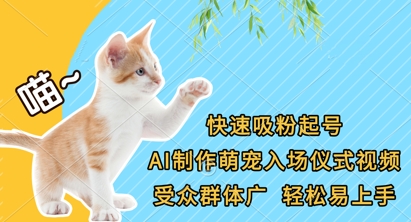 快速吸粉起号，AI制作萌宠入场仪式视频，受众群体广，轻松易上手-易得个人分享