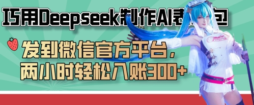 巧用Deepseek制作AI表情包，发到微信官方平台，两小时轻松入账3张+-易得个人分享
