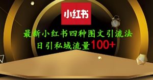 25年最新小红书发布简单图文，单人单号日引流200+创业粉-易得个人分享