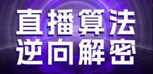 直播算法逆向解密,选品、建模、老号重启、控流、罗盘分析、随心推、正价平播等(更新3月)-易得个人分享