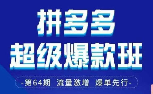 拼多多超级爆款班64期线下课资料3月28-29号pdf和思维导图-易得个人分享