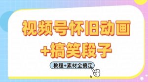 视频号怀旧动画+搞笑段子，轻松日入4张，只需会剪辑，教程+素材全搞定-易得个人分享