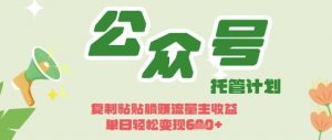 开启躺Z模式，Deepseek+公众号流量主，日入3张【揭秘】-易得个人分享