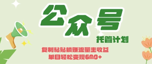 开启躺Z模式，Deepseek+公众号流量主，日入3张【揭秘】-易得个人分享