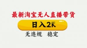 4月最新淘宝无人直播带货，日入数张，不违规不封号，独家技术，操作简单【揭秘】-易得个人分享