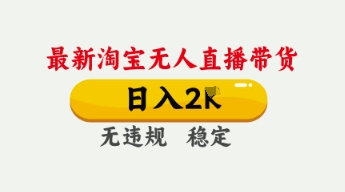 4月最新淘宝无人直播带货，日入数张，不违规不封号，独家技术，操作简单【揭秘】-易得个人分享
