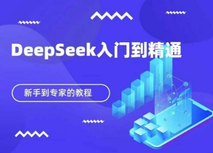 DeepSeek快速从入门到精通，新手的保姆级教程-易得个人分享