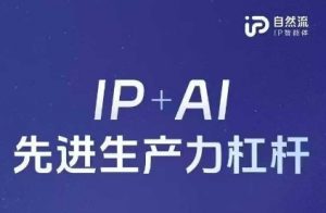 25年自然流AI智能体线下课程，IP+AI先进生产力杠杆(官方笔记+全套课件+完整录音)-易得个人分享