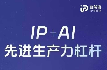 25年自然流AI智能体线下课程，IP+AI先进生产力杠杆(官方笔记+全套课件+完整录音)-易得个人分享