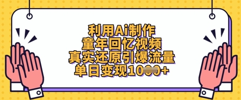 利用Ai制作童年回忆视频，真实还原引爆流量，单日变现数张-易得个人分享