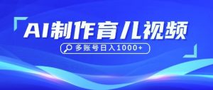 DeepSeek玩转育儿赛道，10来条视频涨粉几W，单日稳定变现1k+-易得个人分享
