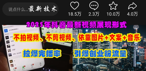 抖音最新视频展现形式，不拍视频、不剪视频、依靠图片+文案助推热门，引爆创业粉-易得个人分享