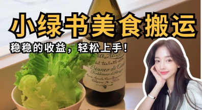 微信小绿书美食搬运，稳稳的收益，轻松上手-易得个人分享