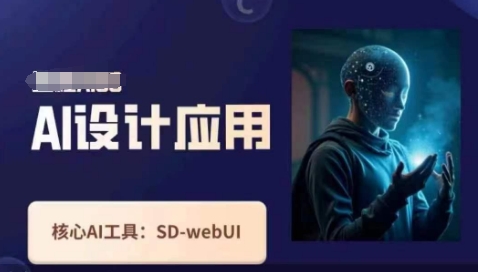 Ai设计应用课，​SD-webui工作原理使用技巧-易得个人分享