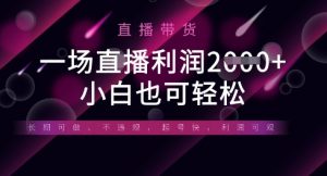 半无人直播带货，一场利润数张，适合所有平台玩法，小白也可轻松-易得个人分享