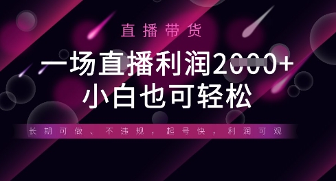 半无人直播带货，一场利润数张，适合所有平台玩法，小白也可轻松-易得个人分享