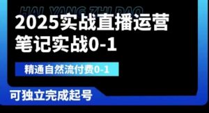 2025实战直播运营0-1，精通自然流付费0-1，可独立完成起号-易得个人分享