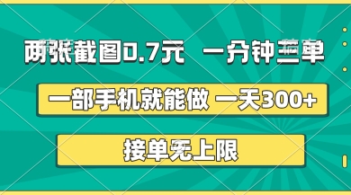 两张截图，一分钟三单，接单无上限，一部手机就能做，一天5张【揭秘】-易得个人分享