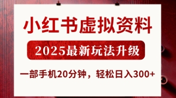 小红书虚拟资料，2025最新玩法升级，一部手机20分钟，轻松日入3张【揭秘】-易得个人分享