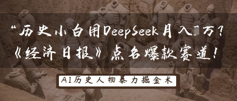 历史小白用DeepSeek月入3W？《经济日报》点名爆款赛道！-易得个人分享