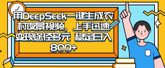 2025怀旧热门赛道，用DeepSeek制作夜晚农村视频，一部手机，操作简单，变现多元，稳定日入数张-易得个人分享