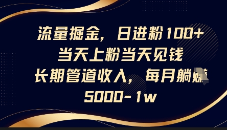 流量掘金，日进粉100+，当天上粉当天见钱，长期管道收入，每月躺挣5k-易得个人分享
