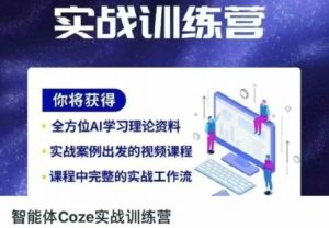 智能体Coze实战训练营，掌握新时代效率工具，让你人生即刻开挂-易得个人分享