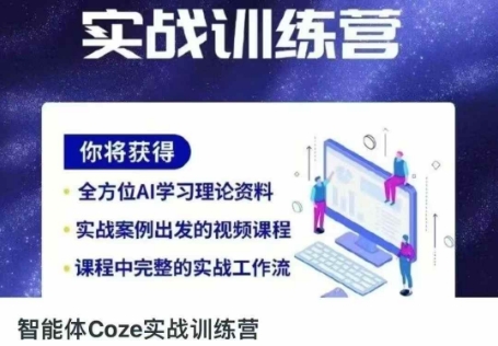 智能体Coze实战训练营，掌握新时代效率工具，让你人生即刻开挂-易得个人分享